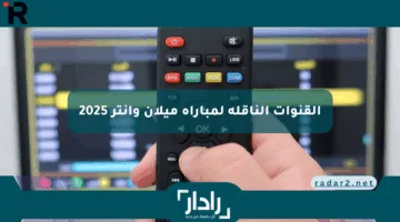 القنوات الناقلة لمباراة ميلان وإنتر اليوم ضمن مباريات الدور نصف نهائي كأس إيطاليا 2025